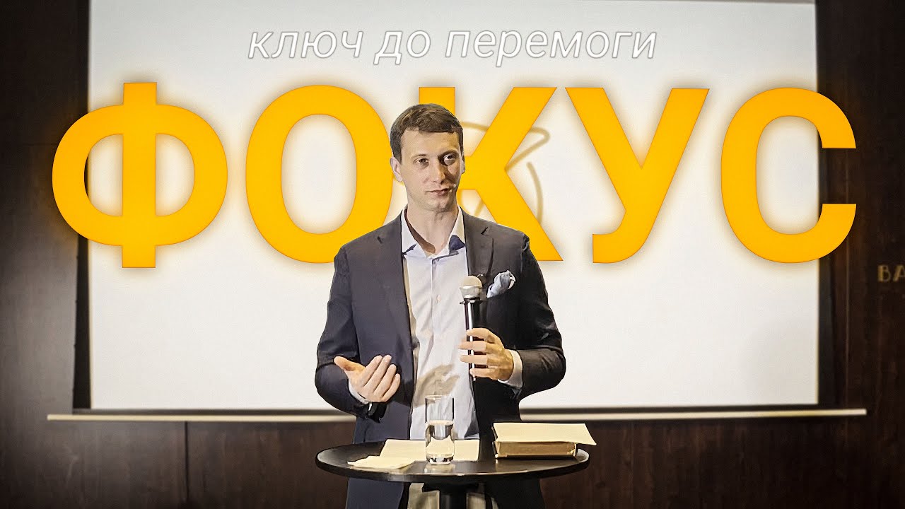 твій ключ до ПЕРЕМОГИ - ФОКУС