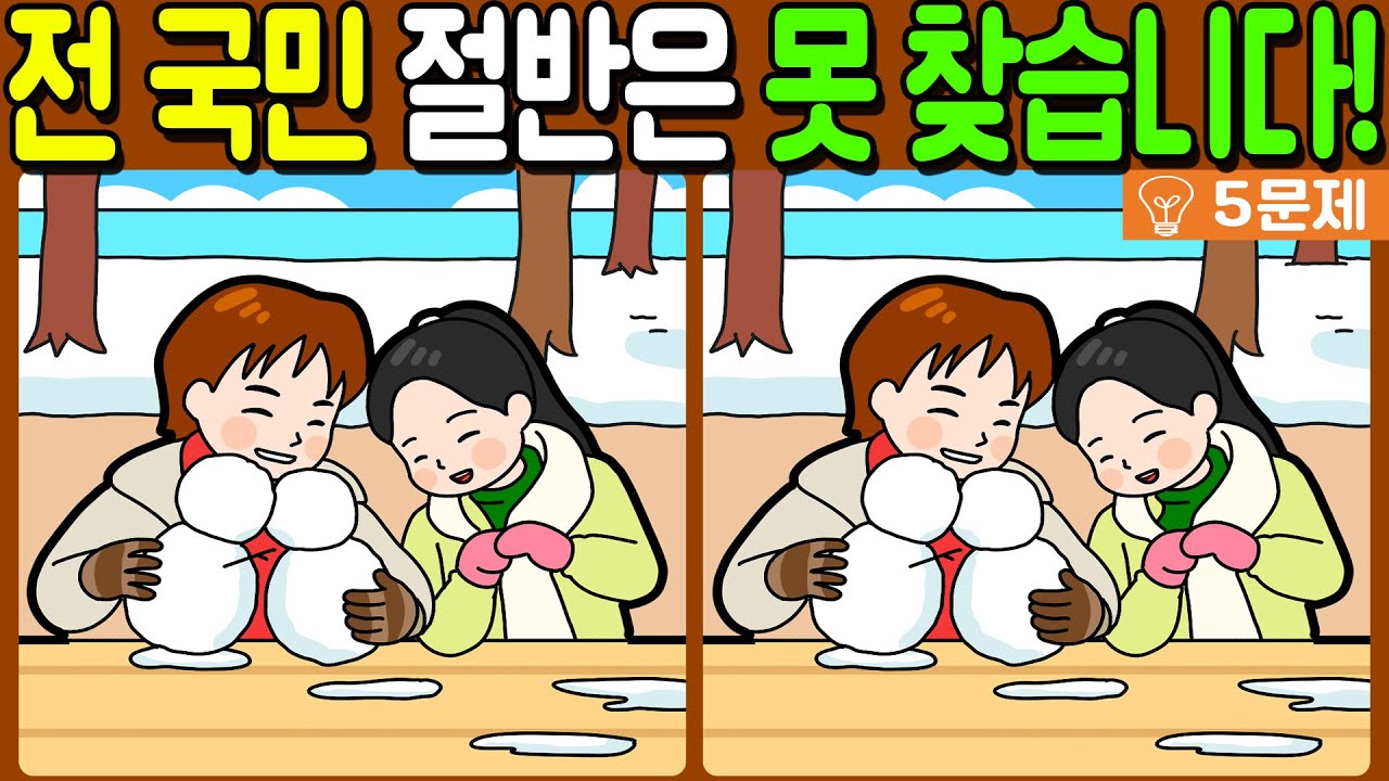 【다른그림찾기/치매예방】전 국민 절반은 못 찾는 차이점 3가지!【 find difference / 두뇌운동/3개 찾기/5문제/#1306】