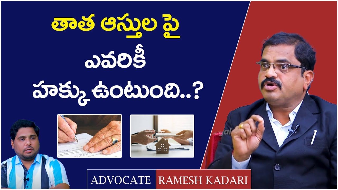 Grandfather Property Rights to Grandson Telugu | Ancestral Property | Legal Advice | Advocate Ramesh