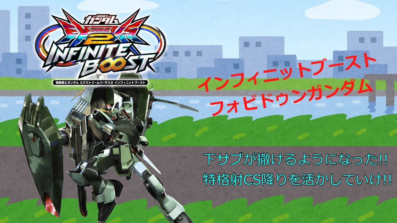 EXVS2IB 下サブが撒けるようになった!!特格射CS降りを活かしていけ!!(フォビドゥンガンダム)