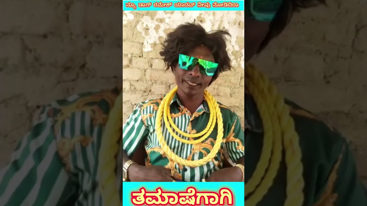 ತಮಾಷೆಗಾಗಿ ಒಂದು ವಿಡಿಯೋ ಡಾಗ್ ರಮೇಶ್ 