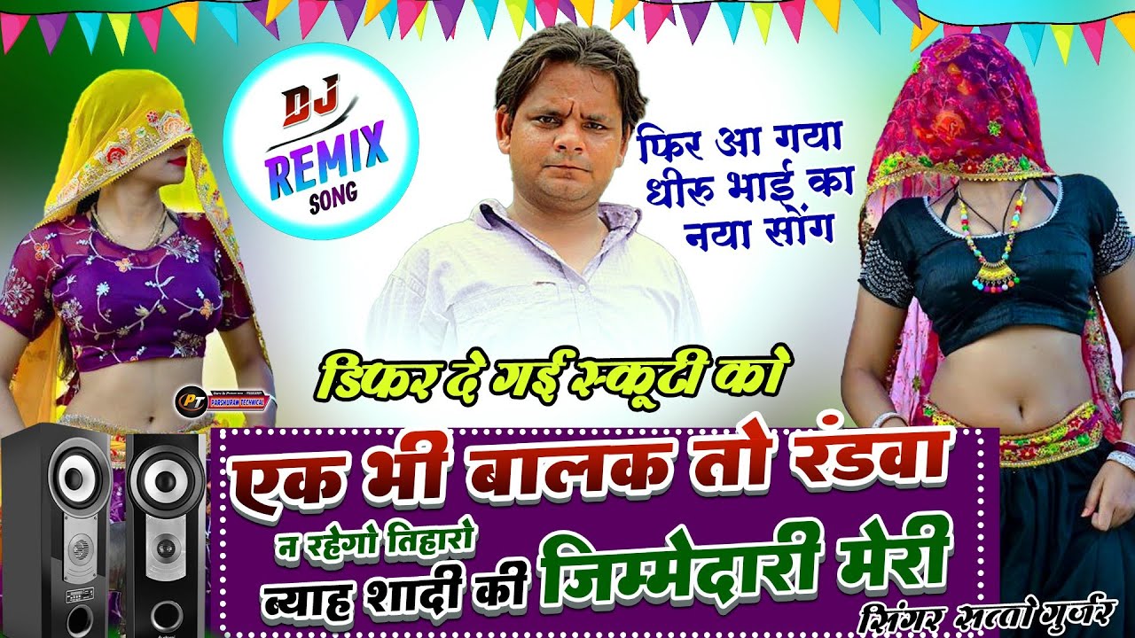 सत्तो गुर्जर के डीजे रीमिक्स रसिया//डिफर दे गई स्कूटी को//Difar De Gayi Scooty Ko//D , J RimiX 