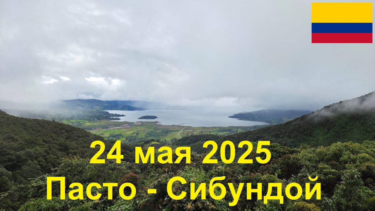 24 мая 2025. Пасто - Сибундой. Путешествие на велосипеде по Колумбии