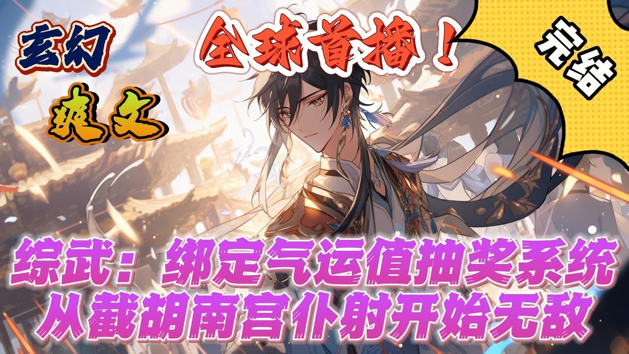 🔥完结！💥独家！《综武：绑定气运值抽奖系统，从截胡南宫仆射开始无敌》张之先穿越到七侠镇，给综武世界人物算卦，帮助其逆天改命，还可用卦金兑换无数宝物。。#玄幻#穿越#有声漫画#爽文#系统#无敌#金手指