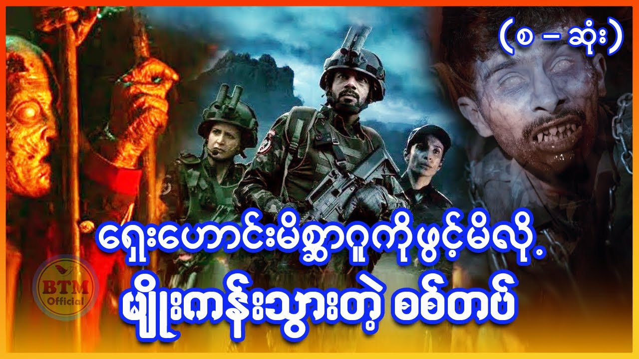 မိစ္ဆာအာဏာရူးနဲ့ မျိုးကန်းသွားတဲ့ စစ်တပ် ✪ Recap by BTM ✪ ဘီတီအမ် ✪