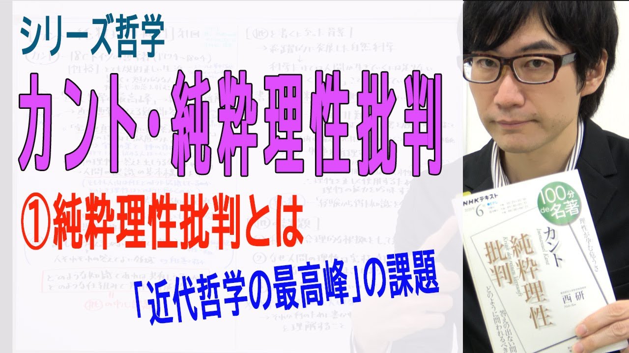 【カント・純粋理性批判】①純粋理性批判とは（1/14）