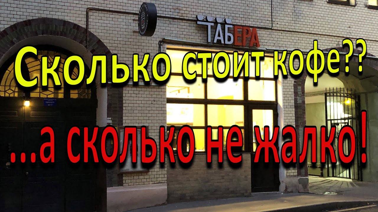 Кофейня Табера. Плати сколько хочешь!