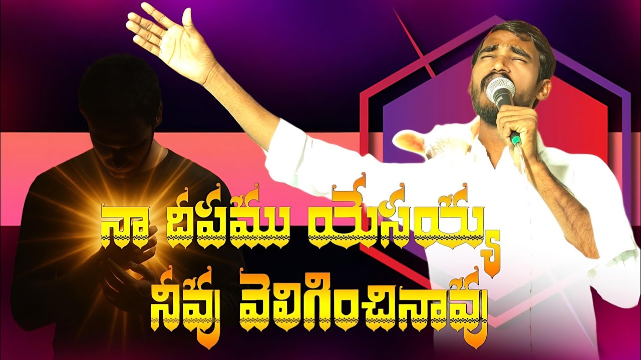 నా దీపము యేసయ్యా నీవు వెలిగించినావు | Naa Deepamu Yesayyaa | bro yesanna song | cover song johnpaul 