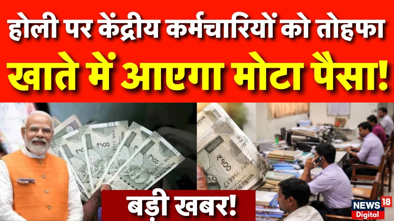 8th Pay Commission : होली पर केंद्रीय कर्मचारियों के खाते में आएगी बड़ी रकम! | DA Hike | N18V