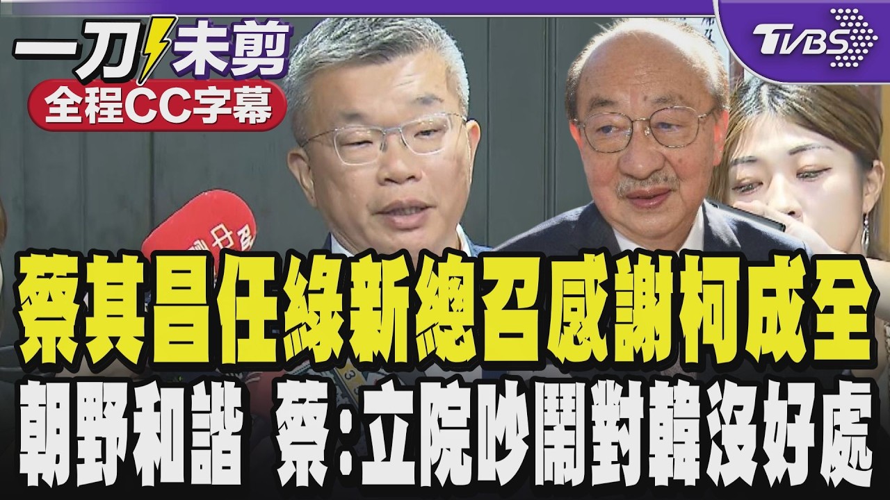 【全程CC字幕】蔡其昌接棒民進黨新總召 感謝柯建銘成全讓新世代接班 點朝野和諧新方向 將與行政院討論讓兩院資訊流通 蔡:立法院若永遠吵吵鬧鬧對韓院長沒好處｜TVBS新聞 @TVBSNEWS02