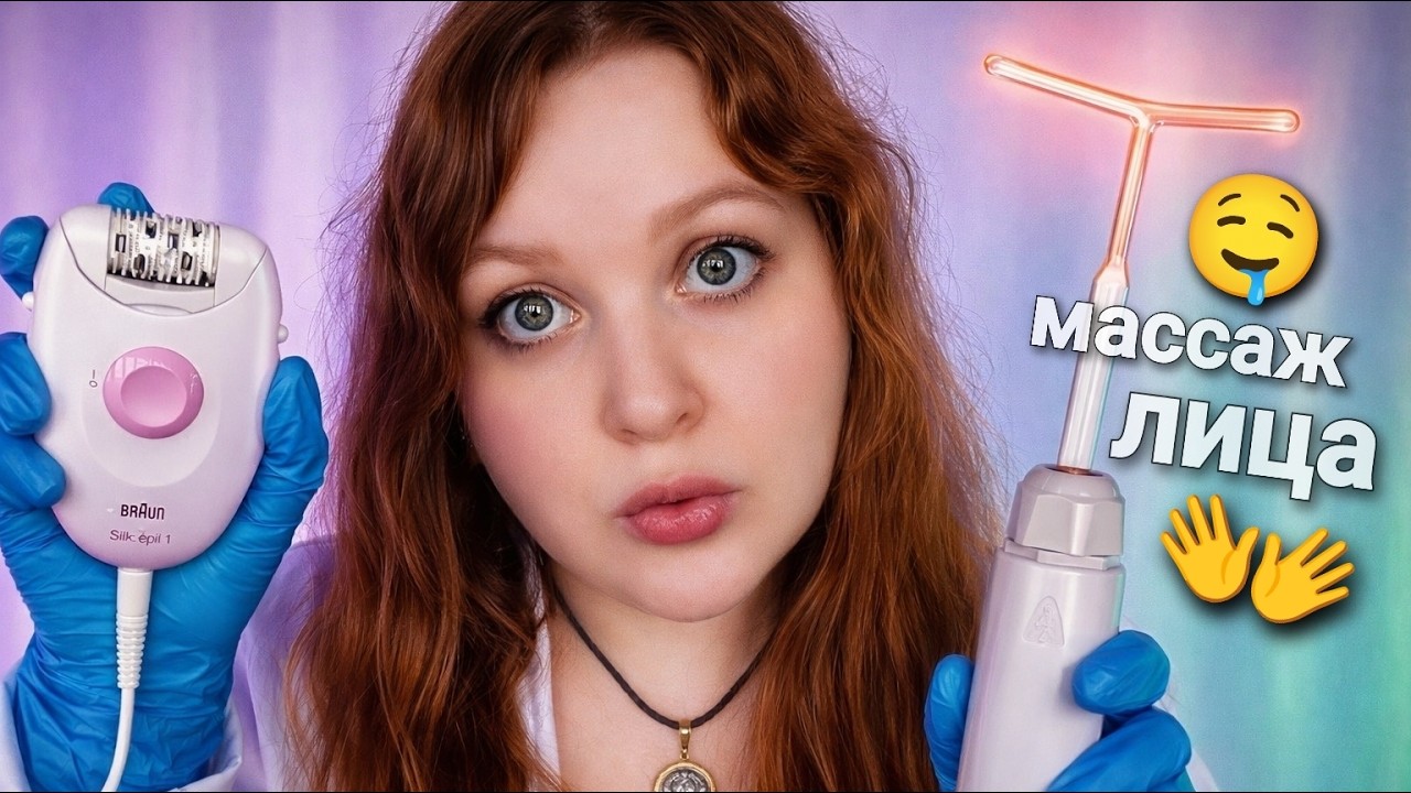 АСМР МАССАЖ ЛИЦА 👩‍⚕️ БЫСТРЫЙ ШЕПОТ и ДАРСОНВАЛЬ у КОСМЕТОЛОГА 🤤 ASMR fACE MASSAGE 💆‍♀️💤