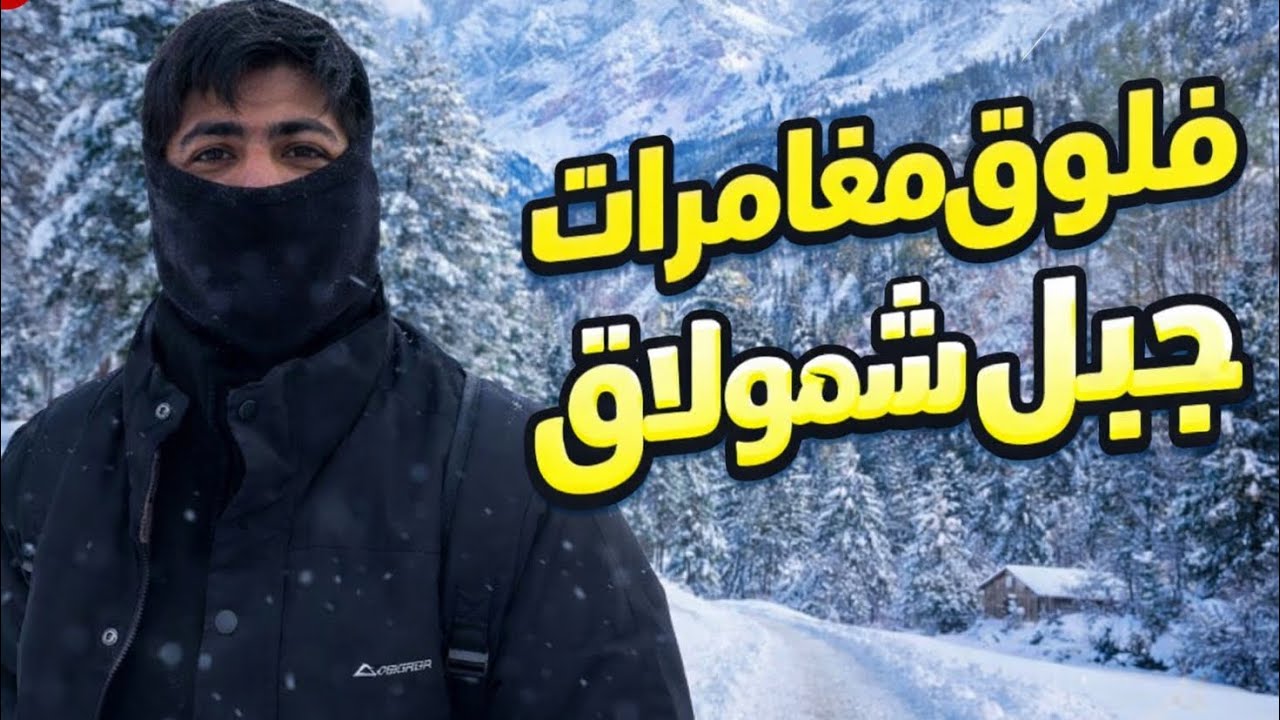 جبل شمولاق. 🏂