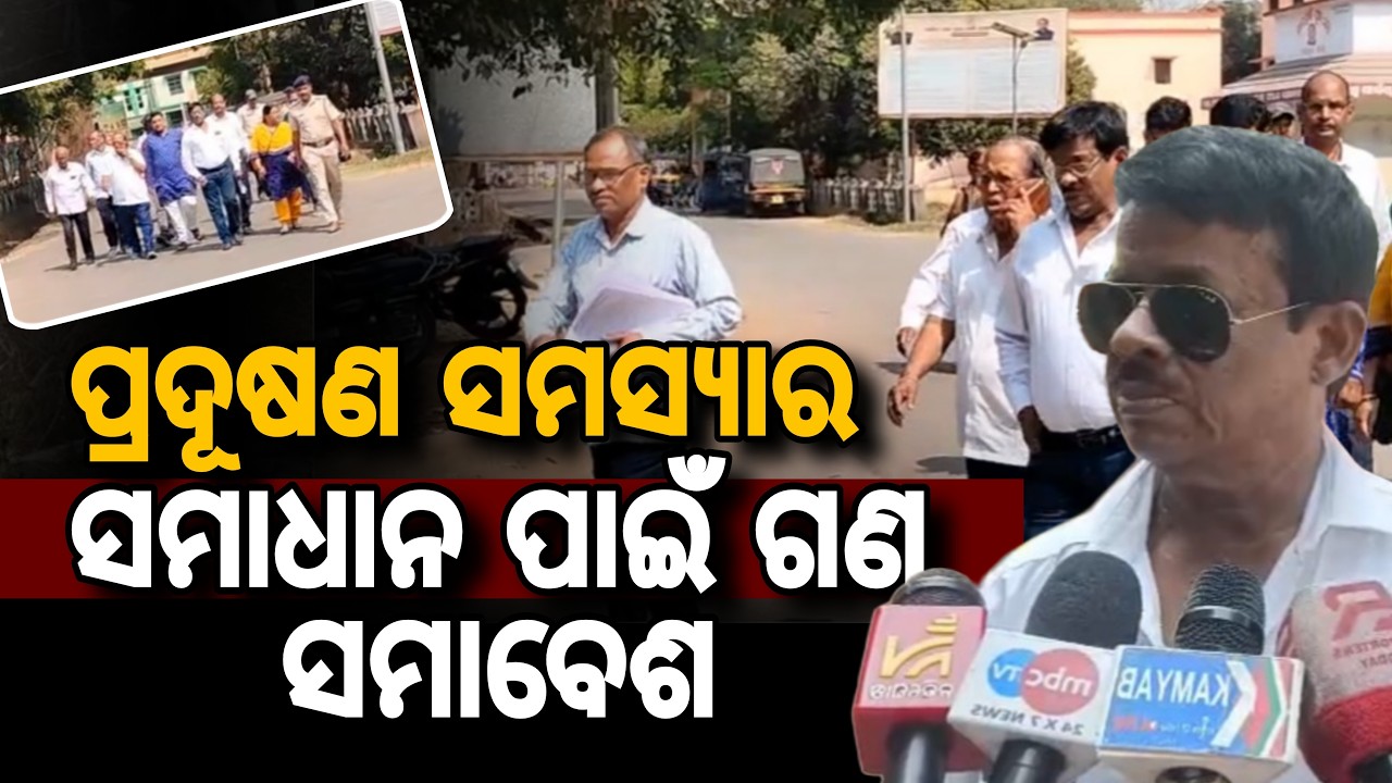 ପ୍ରଦୂଷଣ ସମସ୍ୟାର ସମାଧାନ ପାଇଁ ଗଣ ସମାବେଶ || Mass Protest in Angul Over Healthcare