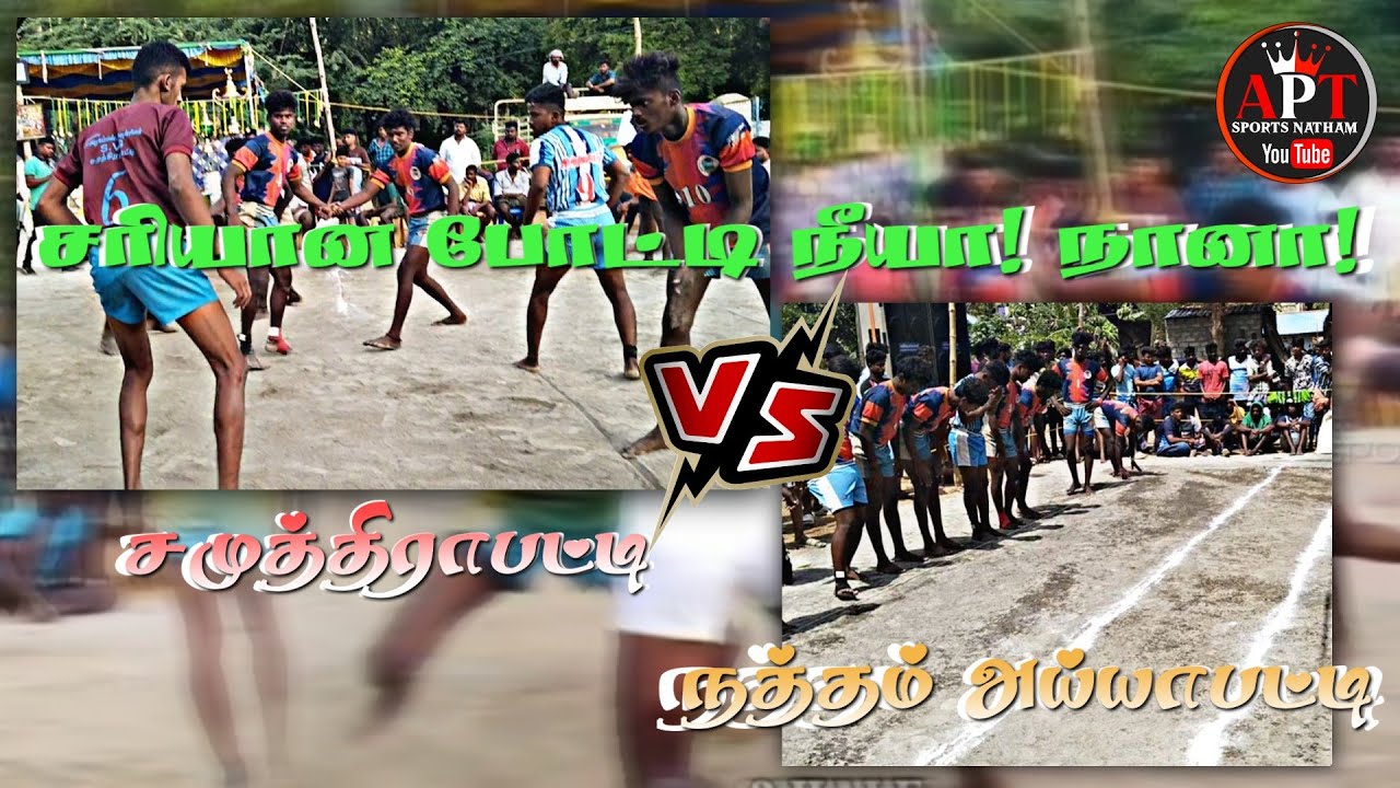 நத்தம் அய்யாபட்டி 𝙑𝙎 SVG சமுத்திராபட்டி||நீயா!🙄நானா சரியான அனல்🔥பறக்கும் ஆட்டம்#tnkabaddi#defender