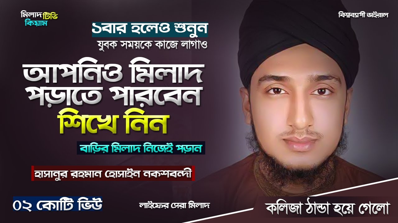 আপনিও মিলাদ পড়াতে পারবেন। বাসার মীলাদ নিজেই পড়ান, শিখে নিন। Milad Kiam TV   মিলাদ কিয়াম টিভি