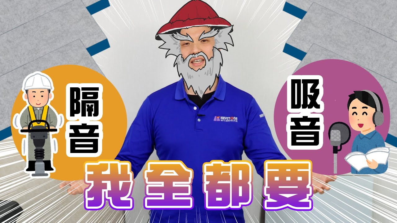 Keystone隔音吸音雙效板完整實測 - 隔音吸音我全都要