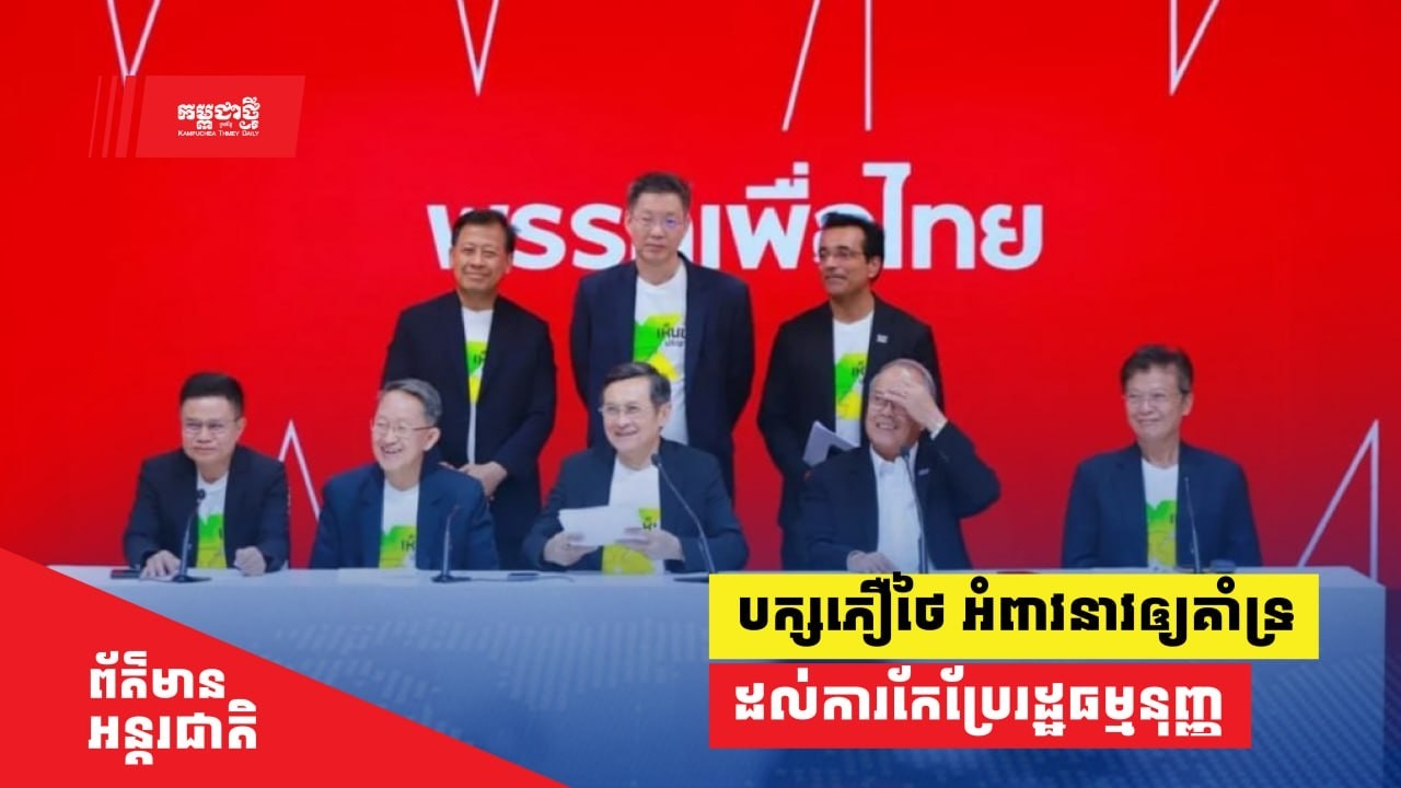 បក្សភឿថៃ អំពាវនាវឲ្យមានការគាំទ្រ ដល់ការកែប្រែរដ្ឋធម្មនុញ្ញ