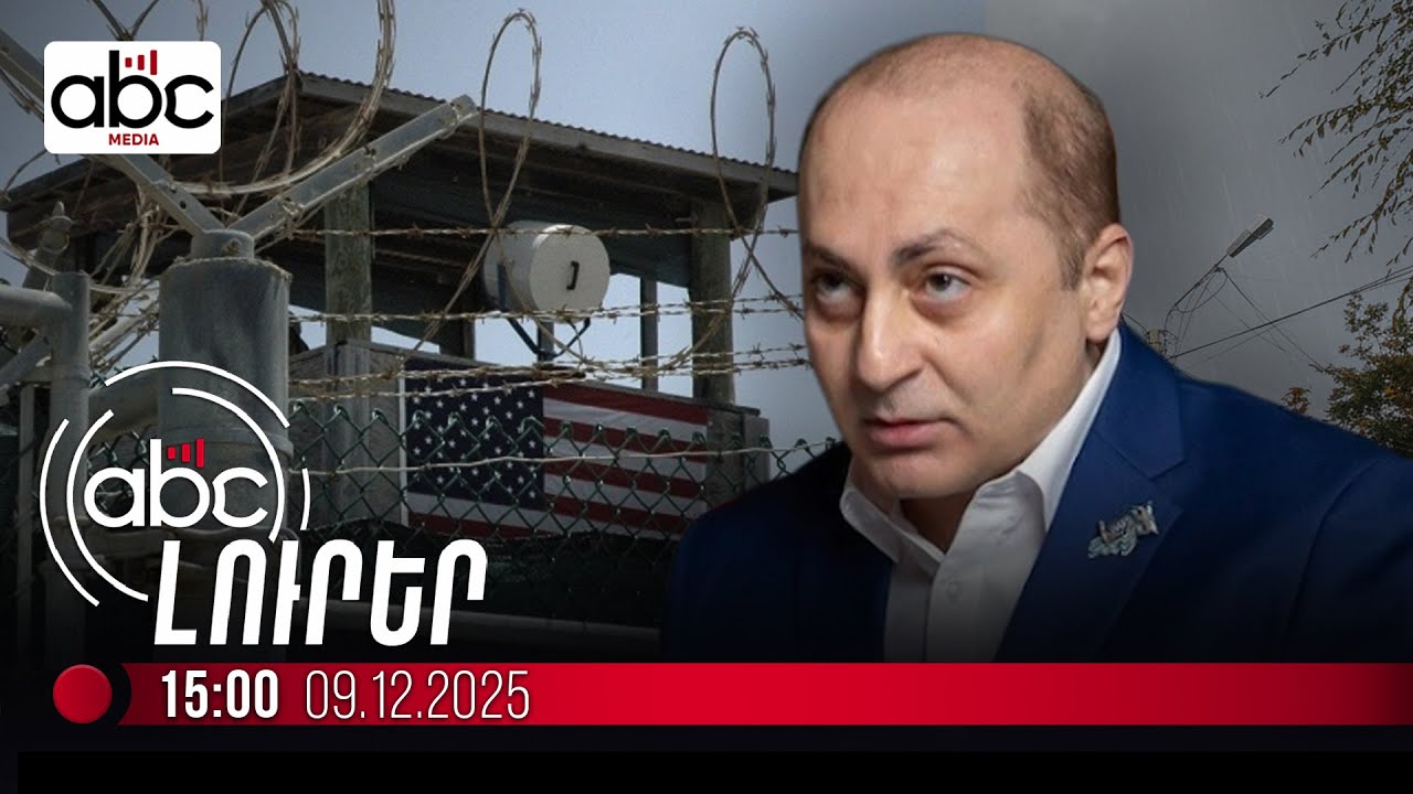 Վարդան Ղուկասյանը դուրս կգա բանտից. #ՈւՂԻՂ