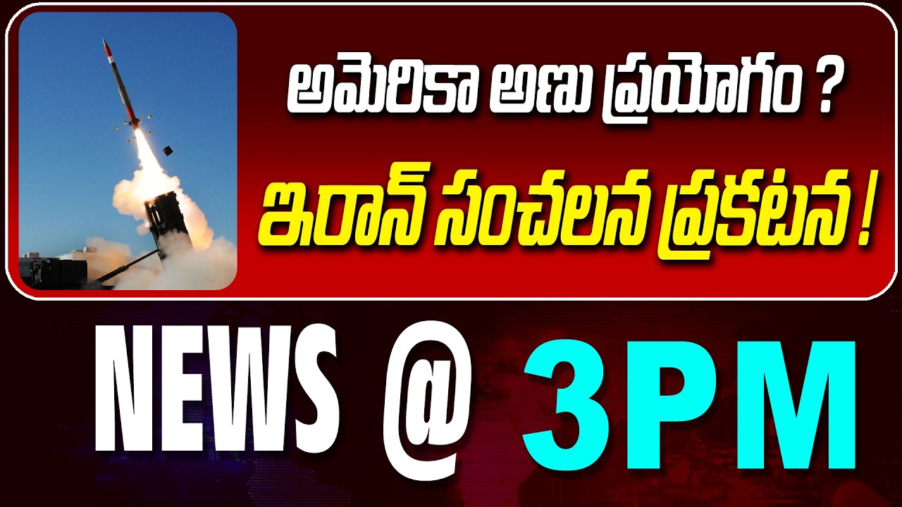 LIVE : అమెరికా అణు ప్రయోగం ? | NUCLEAR BOMB USED BY USA | NEWS BULLETIN @ 3pm | News Line