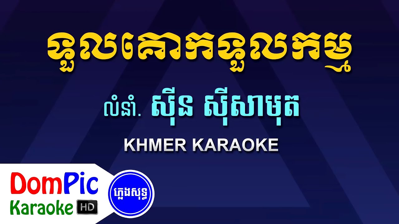 ទួលគោកទួលកម្ម ស៊ីន ស៊ីសាមុត ភ្លេងសុទ្ធ - Toul Kork Toul Kam Sin Sisamuth - DomPic Karaoke