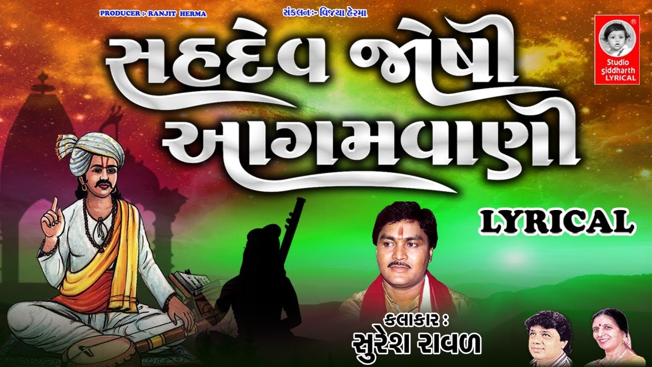 સહદેવજોષી આગમવાણી - LYRICAL | Gujarati Bhajan | Studio Siddharth Lyrical