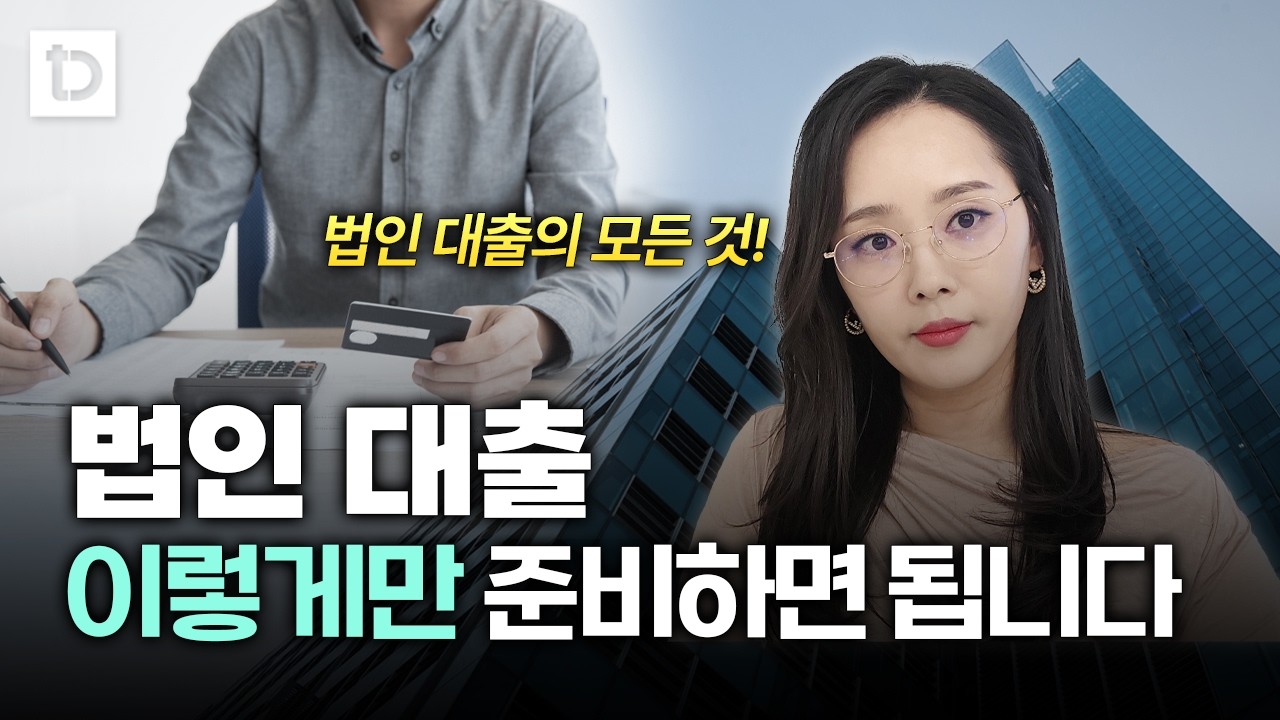법인 전문 회계사가 알려드리는 법인대출의 모든 것 | 절세미녀