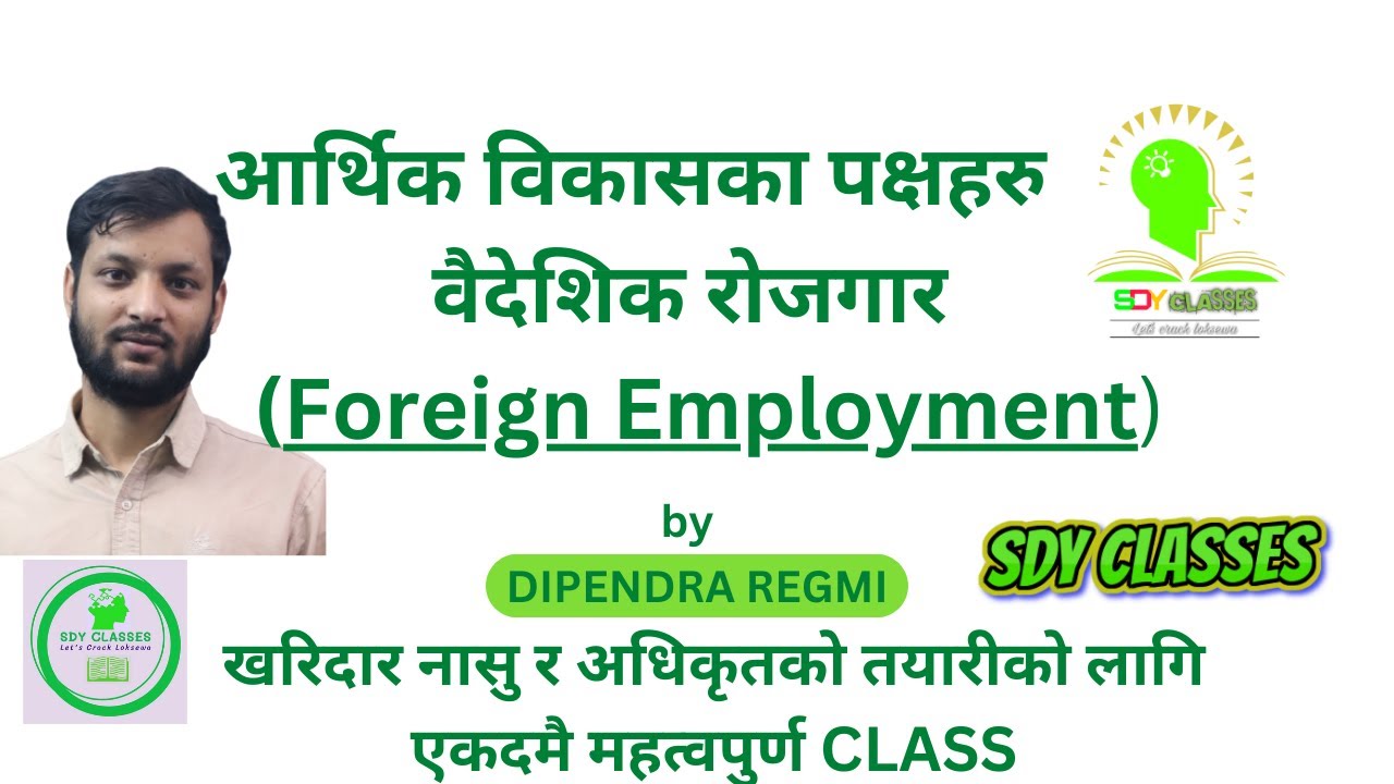 नेपालमा वैदेशिक रोजगारी | Foreign Employment in Nepal | Arthik vikas | baidesik rojgari|Dipendra sir