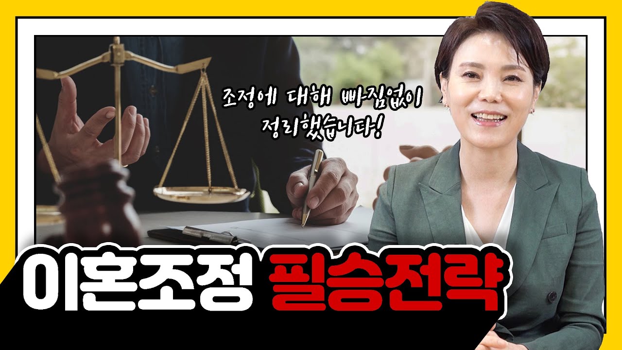 이혼 조정 필승 전략