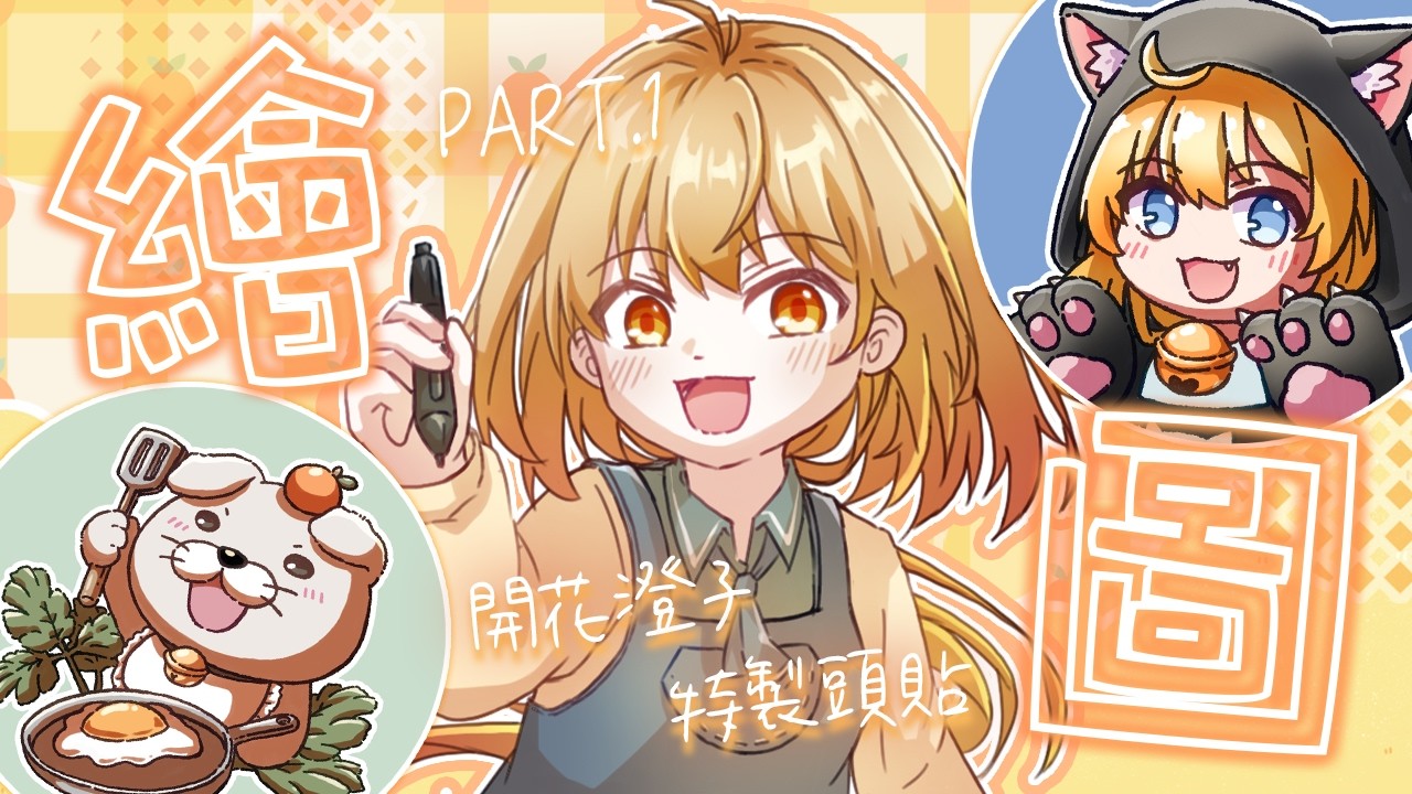 【繪圖】繪圖台｜開花澄子的福利♡特製頭貼｜澄花ハク