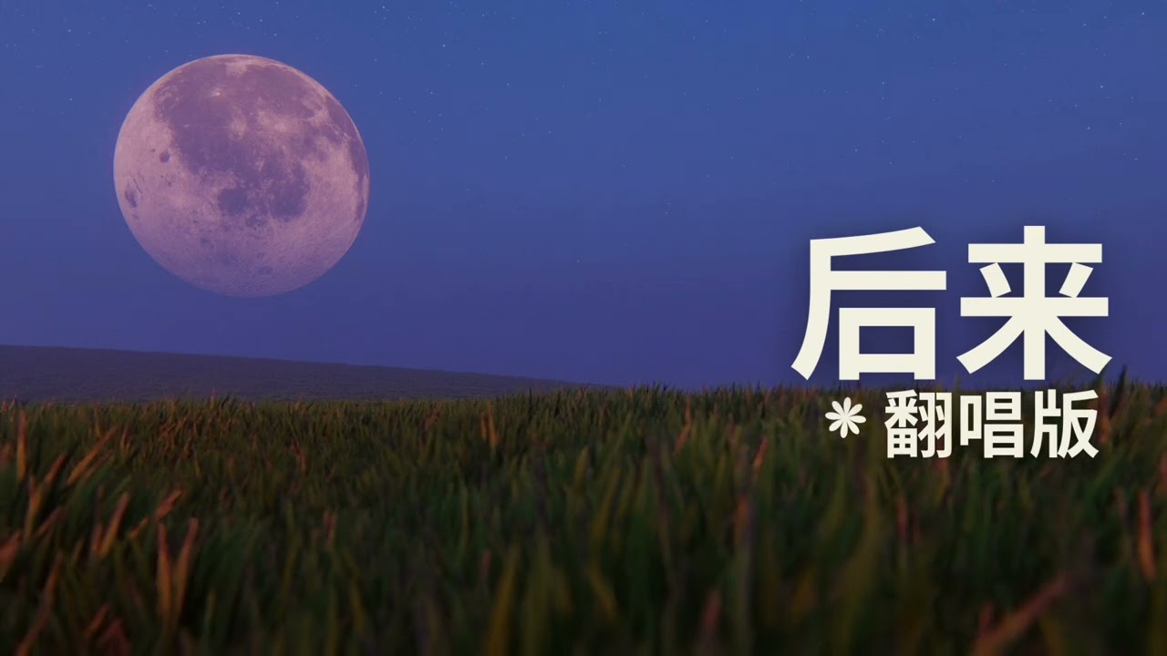 🎵 后来｜R&B Mandopop Series｜Original by 刘若英 Rene Liu