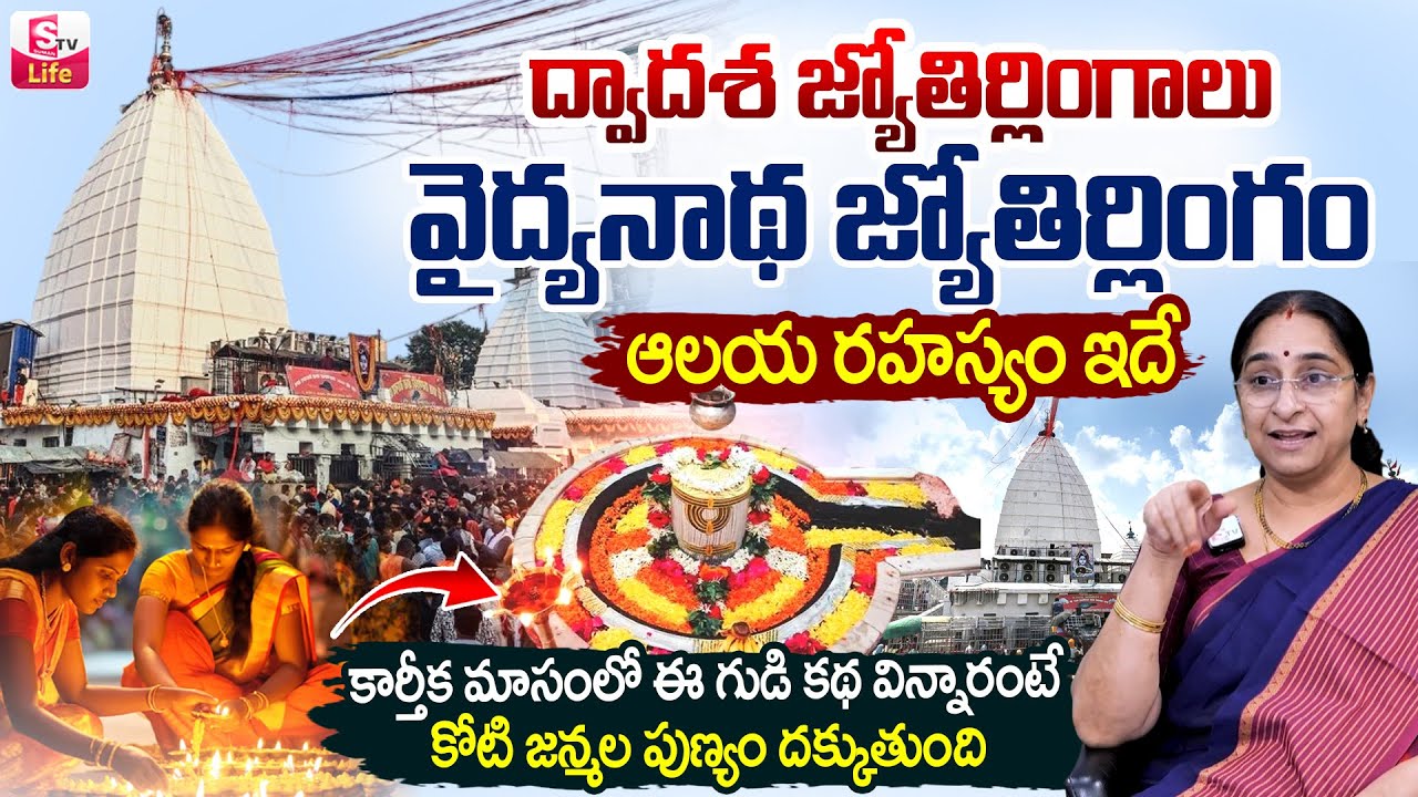 Ramaa Raavi about Vaidyanath Jyotirlinga Temple History |వైద్యనాథ జ్యోతిర్లింగం |Karthika Masam2025