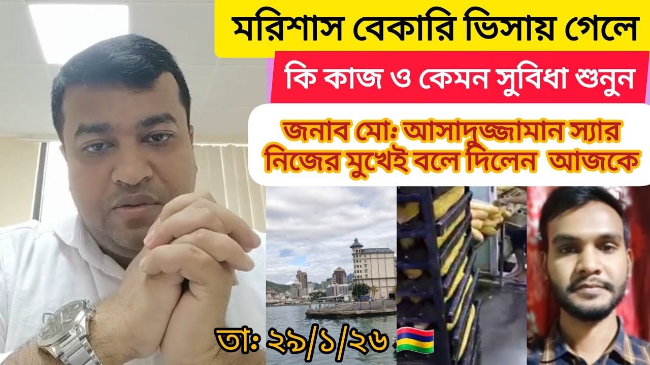 মরিশাস বেকারি ভিসায় যাবেন আগে জানতে হবে শুনুন স্যারের পুরো কথা #মরিশাস_ভিসা #vlog 