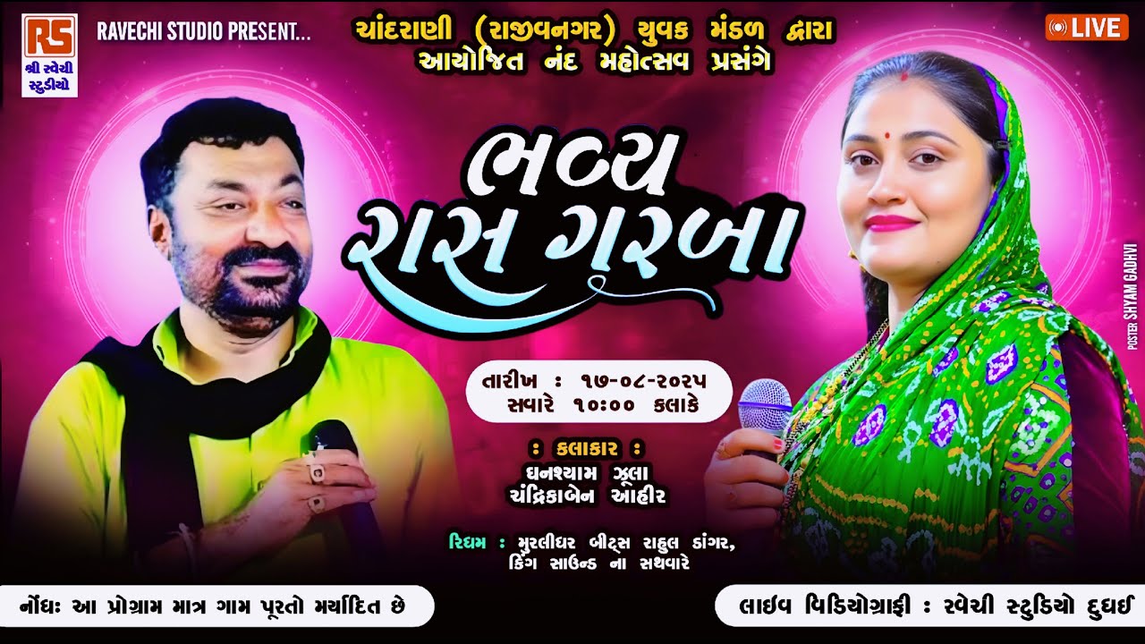 🔴LIVE DANDIARAS | Ghanshyam Zula | Chandrika Ahir | નંદ મહોત્સવ ચાંદરાણી (રાજીવનગર) તા અંજાર-કચ્છ