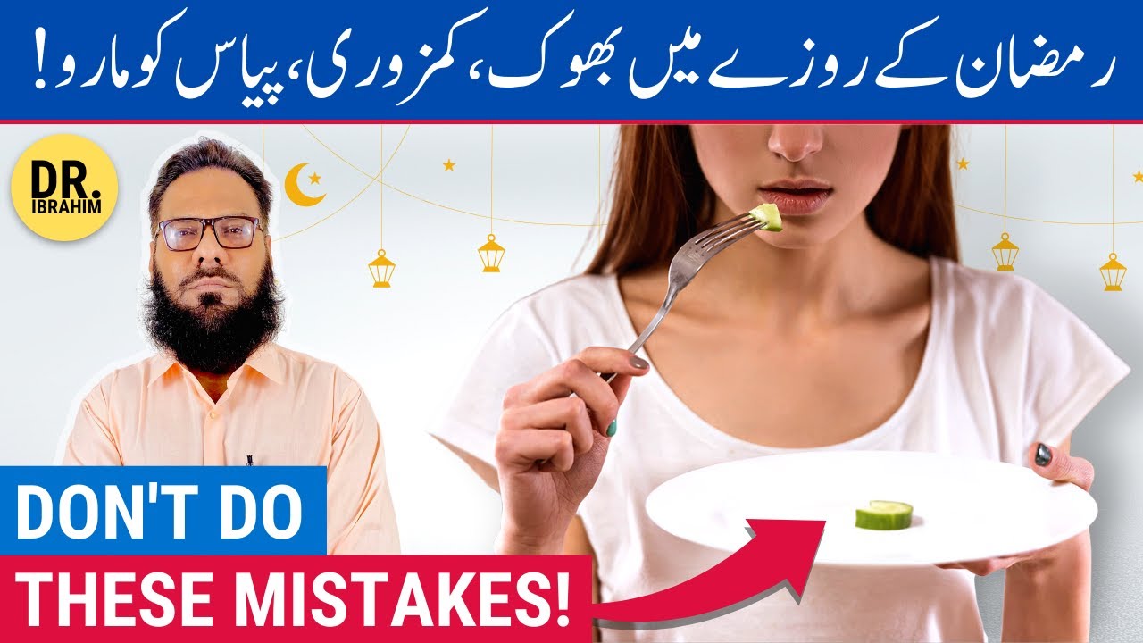 Reduce Weakness, Hunger, & Thirst in Ramadan Fasting - Fasting Mistakes - Urdu/Hindi - Dr. Ibrahim