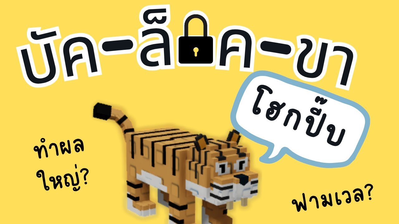 บัคล็อคขา | grow a garden