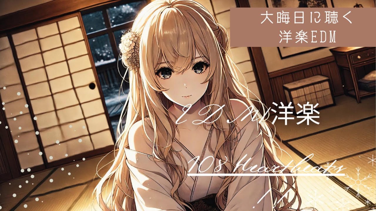 【Y2K×EDM】108 Heartbeats-108つの鼓動　#PopPunkEDM #Nightcore #MelodicDubstep
