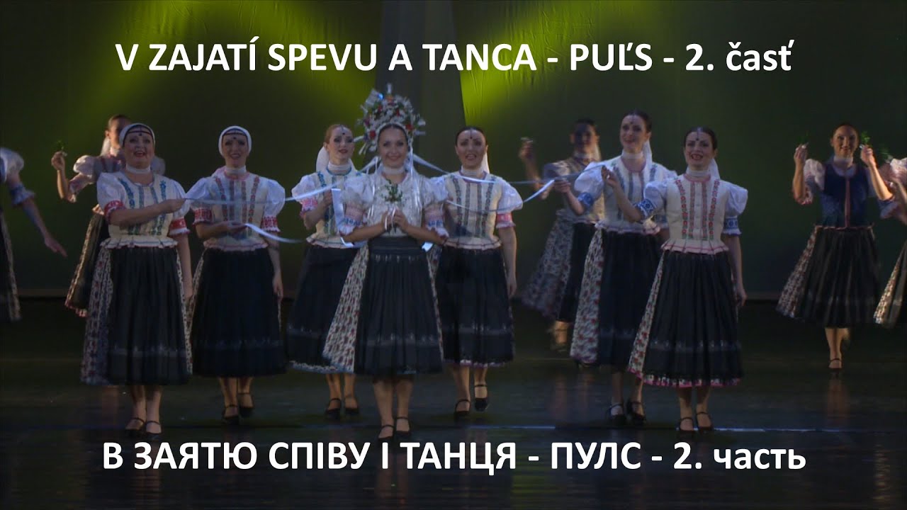 В заятю співу і танця - ПУЛС - 2. часть  -  V zajatí spevu a tanca - PUĽS - 2. časť