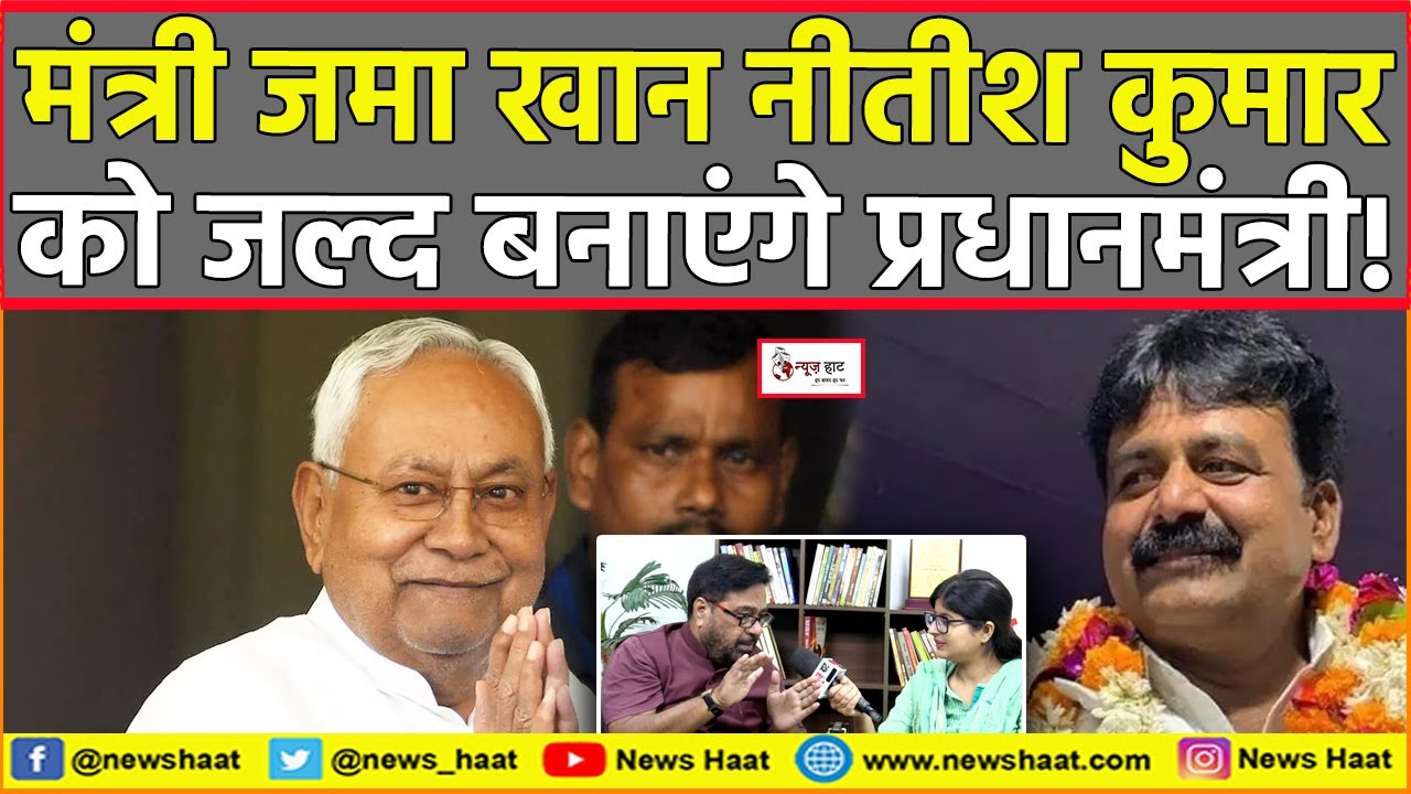 मंत्री जमा खान नीतीश कुमार को जल्द बनाएंगे प्रधानमंत्री! #NewsHaat