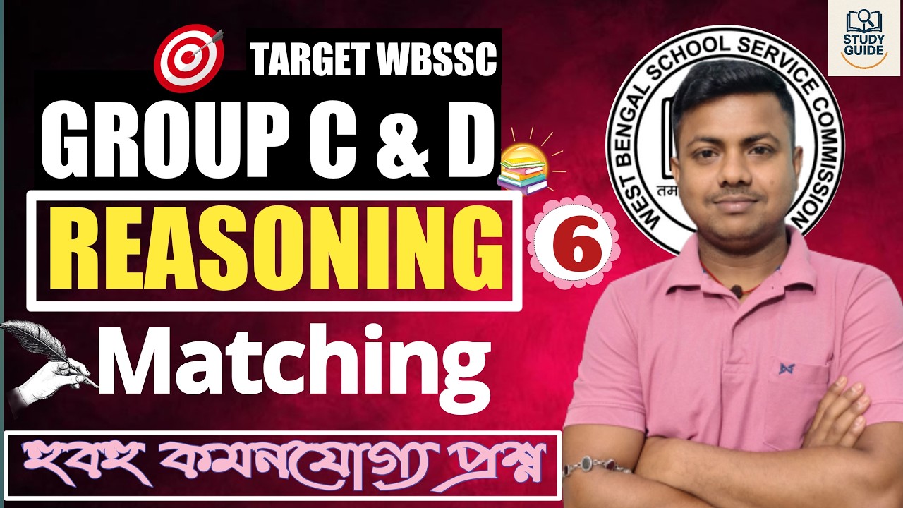 MATCHING (সদৃশ হওয়া)।WBSSC GROUP C & D । REASONING।