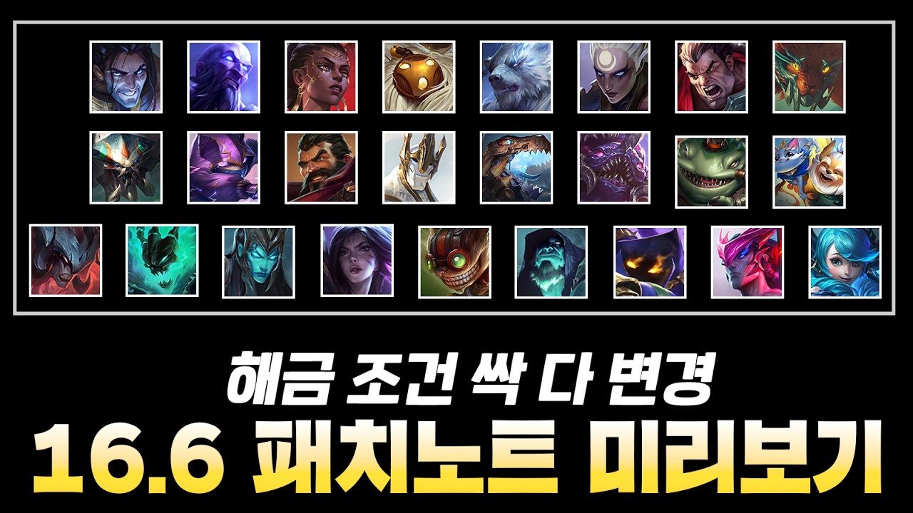16.5 시즌 오픈ㅋㅋㅋ 해금조건 싹 다 변경되는 16.6 패치노트 미리보기
