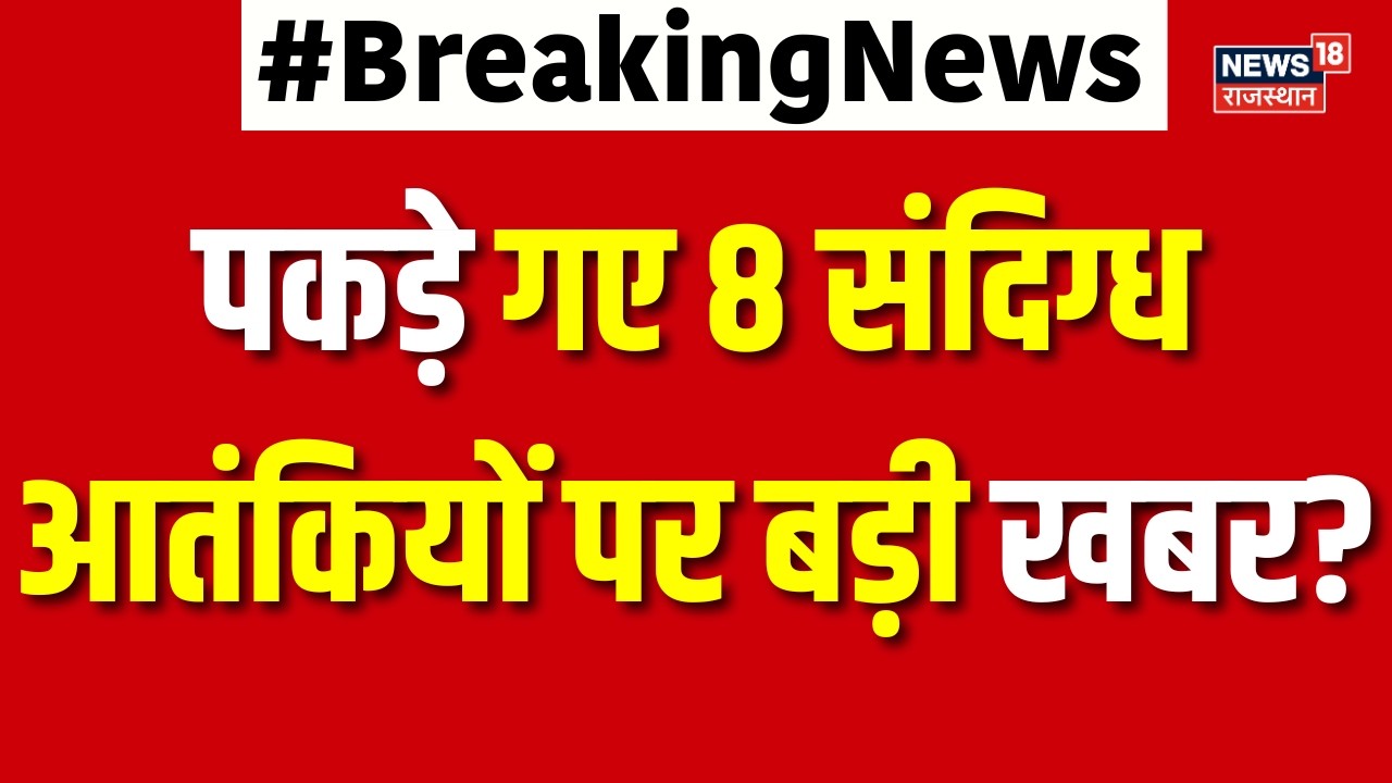 Delhi Terrorists Arrested : पकड़े गए 8 संदिग्ध आतंकियों पर बड़ी खबर? | N18V | Top News | Breaking