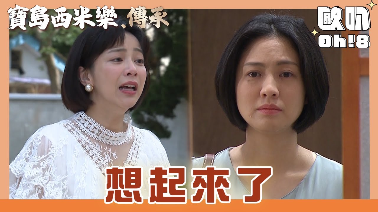 【寶島西米樂 傳承】EP127｜海珍見到德惠那一刻全部想起 一路狂奔猛追動到胎氣!｜Oh!8歐叭