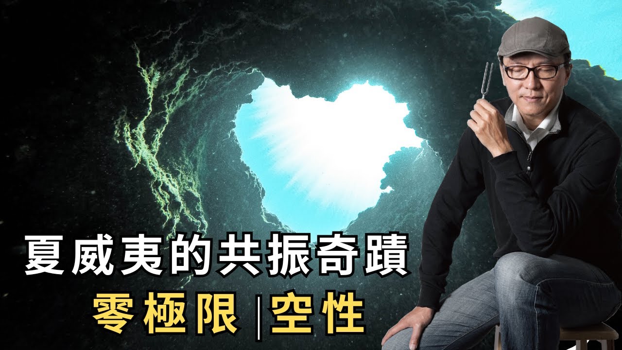 夏威夷的共振奇蹟 零極限與空性
