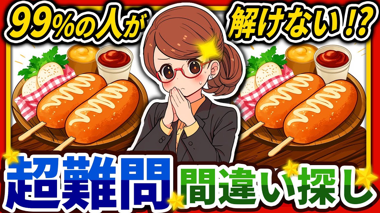 【間違い探しクイズ】⚠️むずかしいアメリカンドッグのイラスト編！脳活＆脳トレにおススメ無料ゲーム【アハ体験有り】