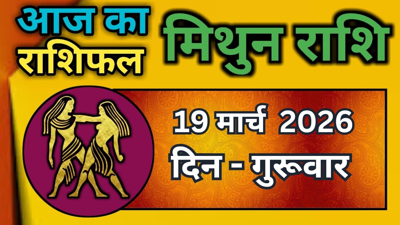 मिथुन राशिफल 19  मार्च   2026 | Mithun Rashi 19 March 2026 | Aaj Mithun Rashifal|#GeminiHoroscope