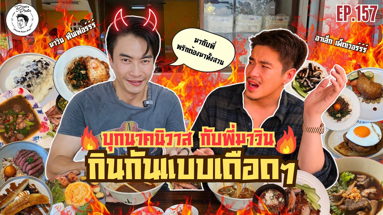 อาหารของอาเล็ก Ep.157 เจอพี่มาวินอีกครั้ง! ผมกินเผ็ดเก่งขึ้นมั้ยครับบ!?