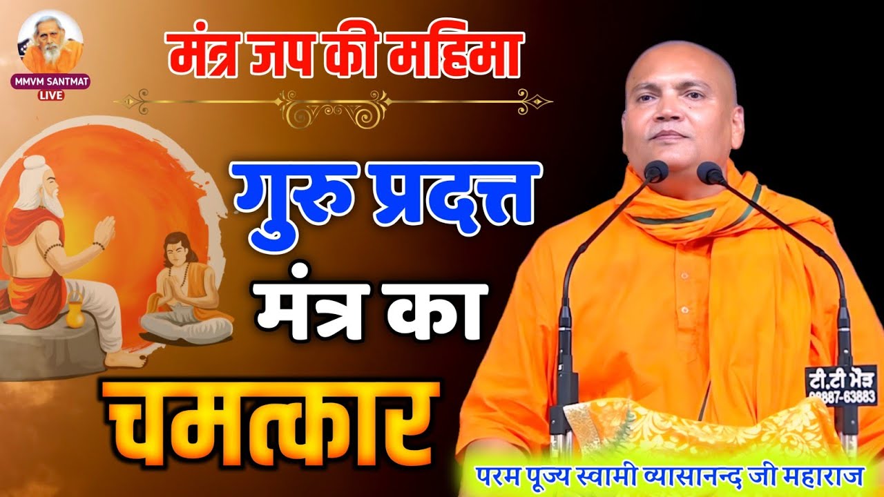गुरु प्रदत्त मंत्र का चमत्कार | Power of Mantra 🕉️ | मंत्र जप की महिमा | स्वामी व्यासानन्द जी महाराज
