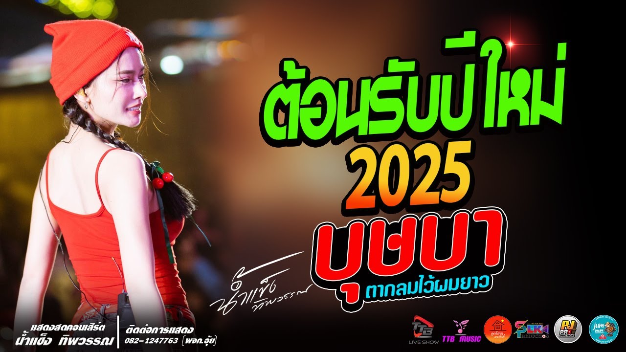 ต้อนรับปีใหม่ 2025 #คัดมาเน้นๆ บุษบา ชีวิตเมียเช่า แสดงสด น้ำแข็ง ทิพวรรณ