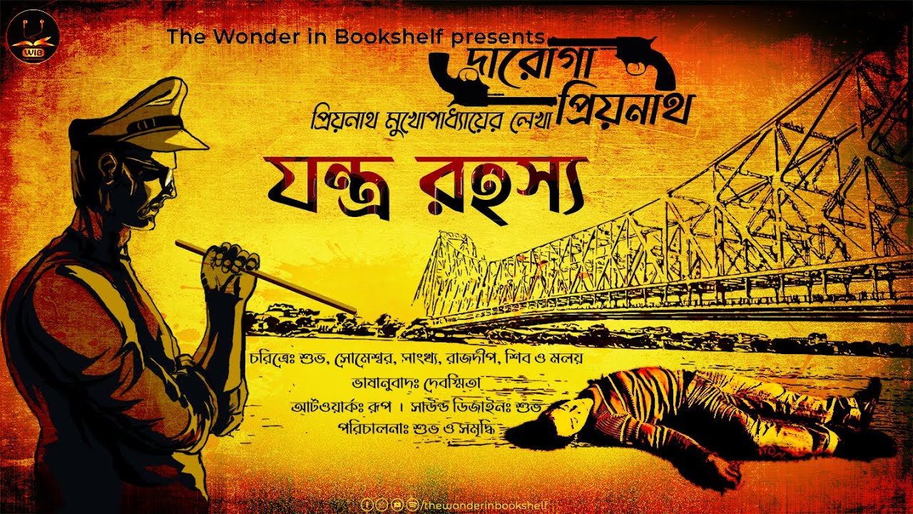 দারোগা প্রিয়নাথ | যন্ত্র রহস্য | Daroga Priyonath | Bengali Audio Story | Detective Crime