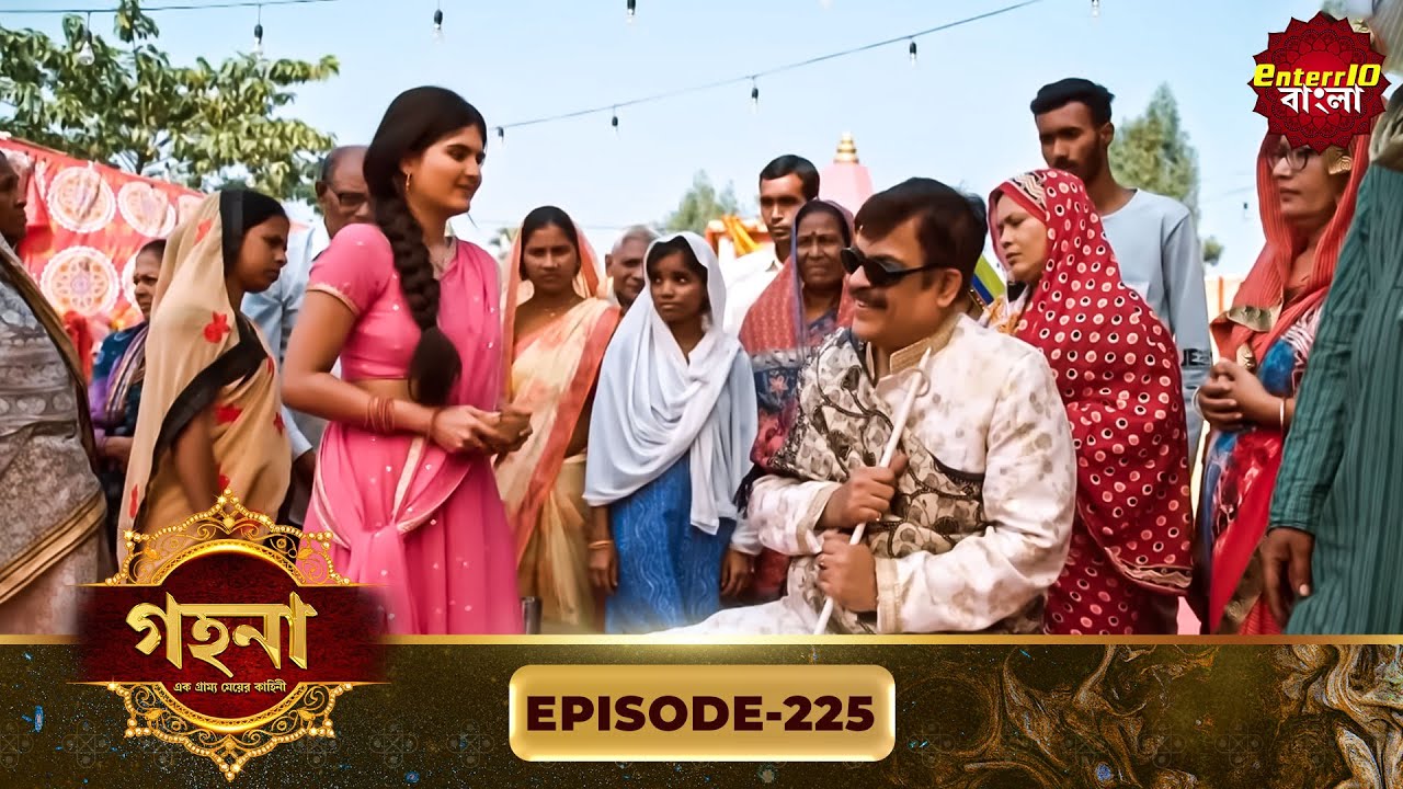 Gohona- Ek Gramyo Meyer Kahini (গহনা- এক গ্রাম্য মেয়ের কাহিনী) l Full Episode 225 | Enterr10 Bangla
